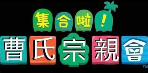 曹氏宗親會梗由來|曹氏宗親會